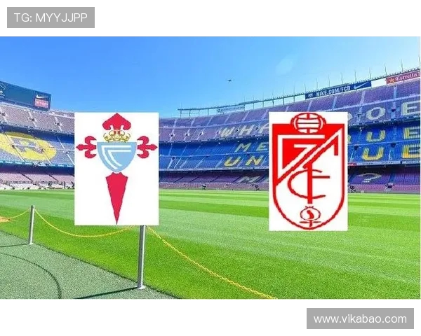 格拉纳达主场迎战塞尔塔双方争夺西甲宝贵积分之战