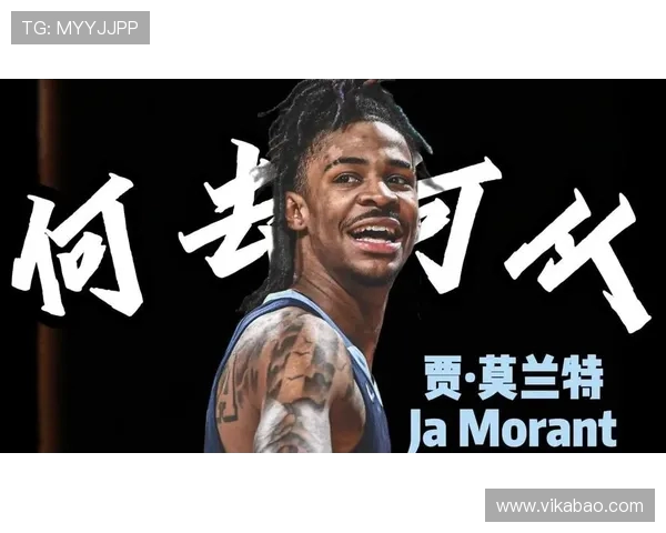贾莫兰特：从篮球新星到全明星的成长之路与挑战